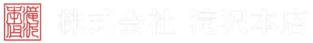 株式会社滝沢本店